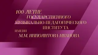 ЮБИЛЕЙНЫЕ КОНЦЕРТЫ ГОДА. 100-летие ГМПИ. Новый век. Юбилейный Гала-концерт. @SMOTRIM_KULTURA