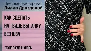 Как сделать вытачку на твиде без шва. Технология Шанель.