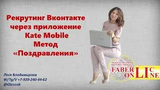 Рекрутинг ВК в приложении Kate Mobile. Метод Поздравления с ДР