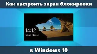 Как изменить обои на экране блокировки Windows 10, добавить приложения и не только