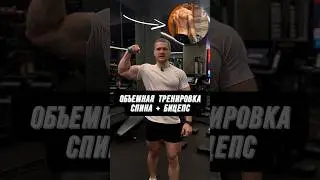 🔥СПИНА И БИЦЕПС: МОЩНАЯ ТРЕНИРОВКА