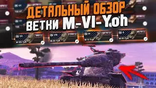 Все СЕКРЕТЫ Прокачки ветки M-VI-Yoh! Детальный ОБЗОР в Wot Blitz