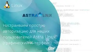 Настраиваем простую авторизацию для наших пользователей в Astra Linux