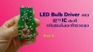 DRIVER BOARDലെ ഈ ICകൾ നിങ്ങൾക്കറിയാമോ? | LED BULB #electronicsmalayalam #basicelectronics #electric