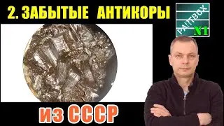 Часть2. МОЩНЕЕ, ЧЕМ ПУШЕЧНОЕ САЛО! Малоизвестные антикоры СССР, которые всё ещё продаются!