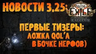 НОВОСТИ 3.25 | Нерф аур (вероятный) + чучуть QoLa на удержание | PoE 3.25 Settlers of Kalguur