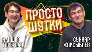 ПРОСТО ШУТКИ  | Алишер Торегали X Сункар Жаксыбаев | ВЫПУСК 1