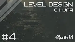 Level Design в unity 3d с нуля - #4 Порядок на сцене и оптимизация