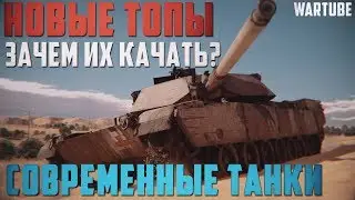 Игра стоит свеч? Новые ТОП танки в  War Thunder