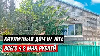 Это самый дешевый дом на юге из кирпича на 15 сотках земли // Классика Юга