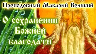 О сохранении Божией благодати ☦️ Преподобный Макарий Великий. Духовные беседы, Часть 10