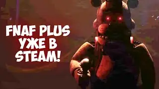 FNAF Plus уже в Steam!(И трейлер)