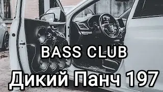 BASS_CLUB - АВТОЗВУК - Дикий Панч 197!!! ЭТИ ТРЕКИ ИЩУТ ВСЕ!!! ГРОМКИЙ ФРОНТ!!!