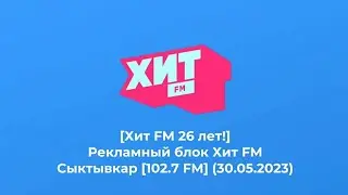 Рекламный блок Хит FM Сыктывкар [102.7 FM] (30.05.2023)