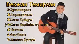 Бекжан Темирхан Хит ырлары #БекжанТемирхан#хитырлар