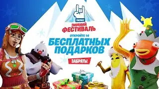 КАК ПОЛУЧИТЬ БЕСПЛАТНЫЕ ПОДАРКИ НА НОВЫЙ ГОД В ФОРТНАЙТ! ЗИМНИЙ ФЕСТИВАЛЬ ФОРТНАЙТ! НАГРАДЫ ФОРТНАЙТ