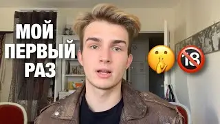 Мой первый раз | как это происходит у геев?!