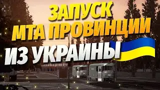 КАК ЗАЙТИ В МТА ПРОВИНЦИЮ ИЗ УКРАИНЫ?