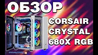 ОНЛАЙН ТРЕЙД.РУ Корпус Corsair Crystal Series 680X RGB CC-9011169-WW White