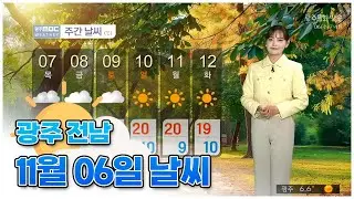 광주전남 오늘의 날씨 [뉴스투데이 2024.11.06]