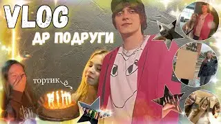 ❤︎влог со дня рождения моей подруги // подарили og buda?? // *последние дни лета*❤︎