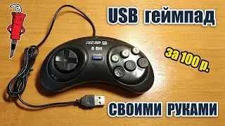 USB геймпад своими руками