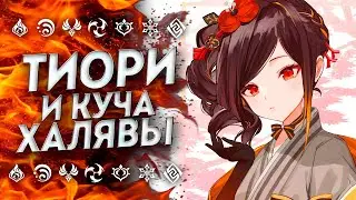 ОФИЦИАЛЬНО!! КУЧА ХАЛЯВЫ И НОВЫЙ ПЕРСОНАЖ ГЕНШИН 4.5 | Тиори Геншин Импакт | Genshin Impact