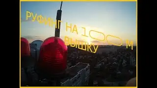 Руфинг НА 45 Метровую вышку
