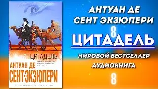 Экзюпери. Лучшая аудиокнига о которой вы не узнаете в школе. Цитадель 8