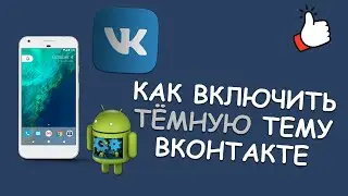 ☯ Как включить тёмную тему в ВК на Android? Смотри самую быструю инструкцию!