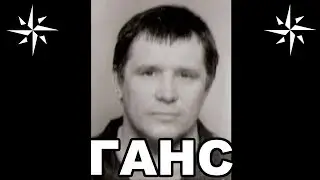 Вор в законе Ганс (Юрий Тишенков). Тюменский законник