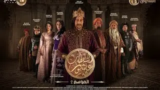 Sultan Achour 10, S2 EP07 L'héritage de Maria | سلطان عاشور 10، موسم 2 الحلقة 07 ميراث ماريا