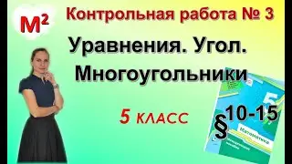 УРАВНЕНИЯ. УГОЛ. МНОГОУГОЛЬНИКИ. Контрольная № 3 Математика 5 класс.