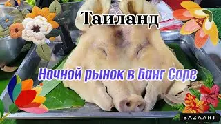 Таиланд Ночной рынок в Банг Саре 🐷