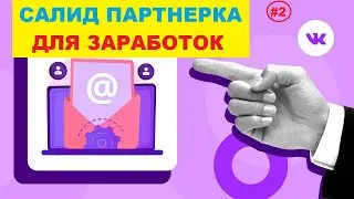 Salid.Ru (Салид) Партнерка  Для Заработок | Сайт и Отзывы #2