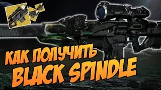 Destiny. Как получить Black Spindle