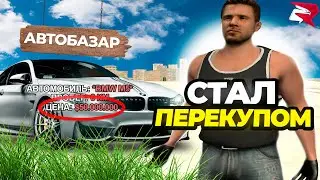 3 ДНЯ ЗАРАБАТЫВАЮ НА ПЕРЕПРОДАЖЕ МАШИН на РОДИНА РП GTA CRMP