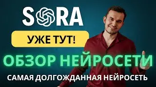 Sora вышла в открытый доступ | Первый обзор самой долгожданной нейросети для генерации видео 2024