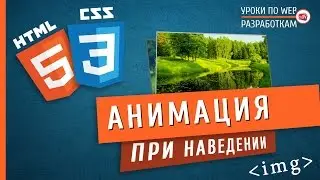 CSS Анимация картинки при наведении / работаем с  :before и :after