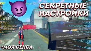 🤫СЕКРЕТНЫЕ НАСТРОЙКИ ДЛЯ ЧИТЕРСКОЙ ОТТЯЖКИ🤯/ВЗЛОМАЛ ЧУВСТВИТЕЛЬНОСТЬ😯/ПОКАЗАЛ СВОЮ ЧУВСТВИТЕЛЬНОСТЬ😈