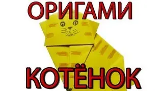 Оригами котёнок | Как сделать котёнка из бумаги