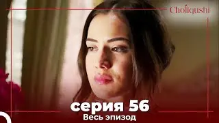 Choliqushi - 56 Серия (Узбекский)