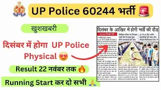 दिसंबर में होगा UP Police Constable Physical 🔥 , UP police reexam Result Date Out 