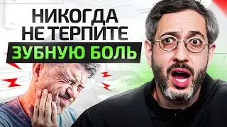 Терпеть зубную боль ЗАПРЕЩЕНО! Что делать если ты дома и ЗАБОЛЕЛ ЗУБ