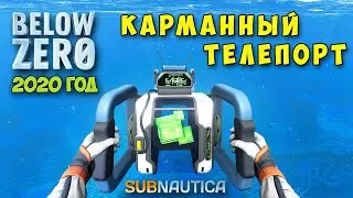 ЯДЕРНЫЙ РЕАКТОР - РУЧНОЙ ТЕЛЕПОРТ - БИО РЕАКТОР - Subnautica Below Zero #12