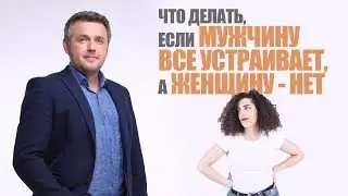 Что делать, если мужчину все устраивает, а женщину - нет 🤷‍♀️