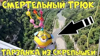 ТАРЗАНКА ИЗ СКРЕПЫШЕЙ) ВЫКИНУЛ ВСЕХ МИНЬОНОВ В ПРОПАСТЬ! МИНЬОНОМАНИЯ В СОЧИ!