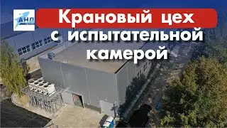 Крановый цех с испытательной камерой