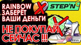 ❌STEPN НЕ ПОКУПАЙТЕ СЕЙЧАС RAINBOW❌ КОГДА ПОКУПАТЬ? ❌ GMT РЭМБО