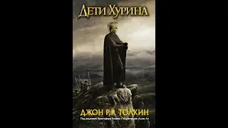 Дети Хурина/Джон Толкин/Аудиокнига